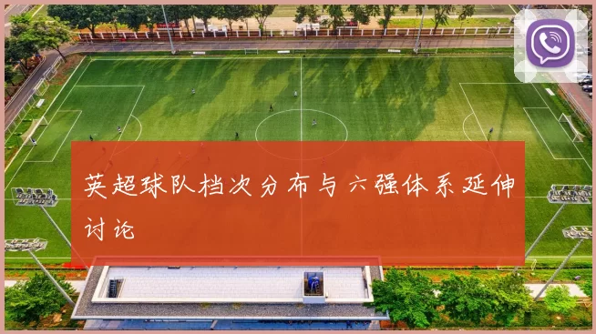 英超球队档次分布与六强体系延伸讨论