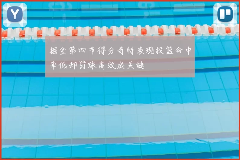 掘金第四节得分奇特表现投篮命中率低却罚球高效成关键