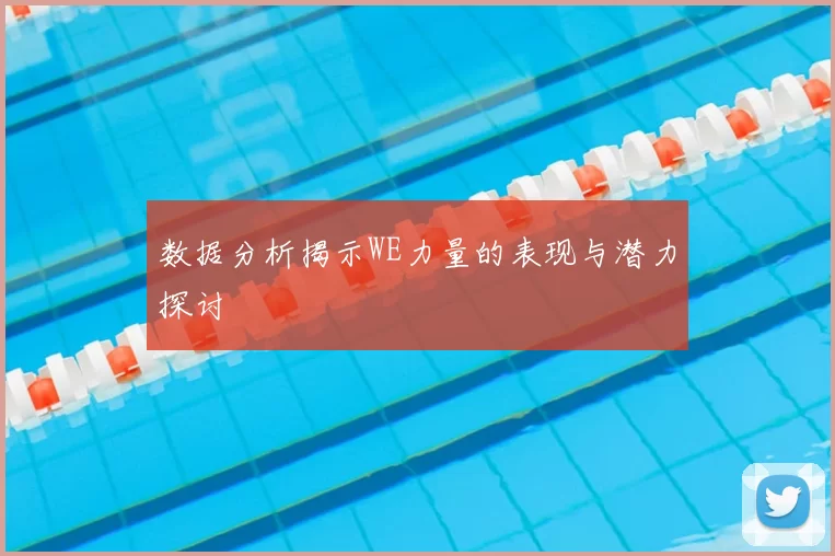 数据分析揭示WE力量的表现与潜力探讨