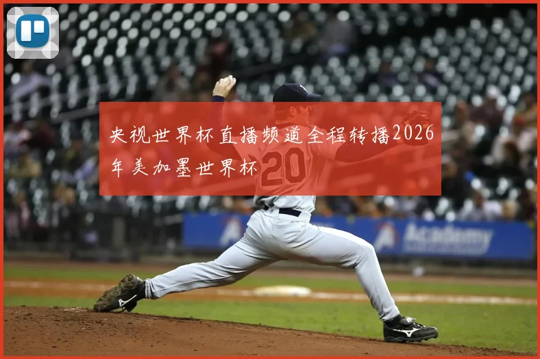 央视世界杯直播频道全程转播2026年美加墨世界杯