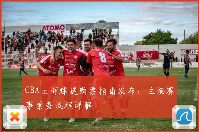 CBA上海球迷购票指南发布,主场赛事票务流程详解