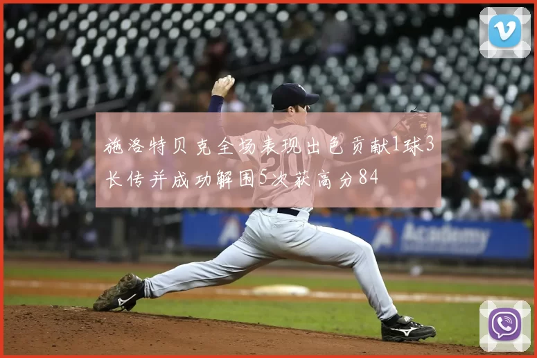 施洛特贝克全场表现出色贡献1球3长传并成功解围5次获高分84