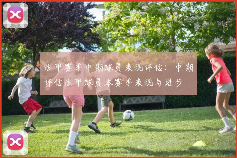 法甲赛季中期球员表现评估:中期评估法甲球员本赛季表现与进步