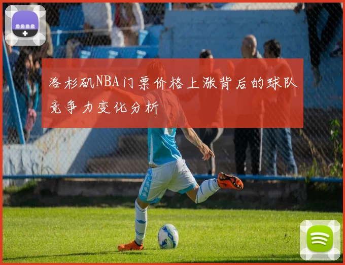 洛杉矶NBA门票价格上涨背后的球队竞争力变化分析