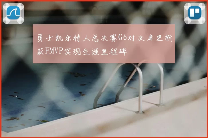 勇士凯尔特人总决赛G6对决库里斩获FMVP实现生涯里程碑