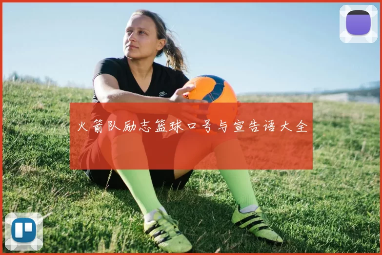 火箭队励志篮球口号与宣告语大全