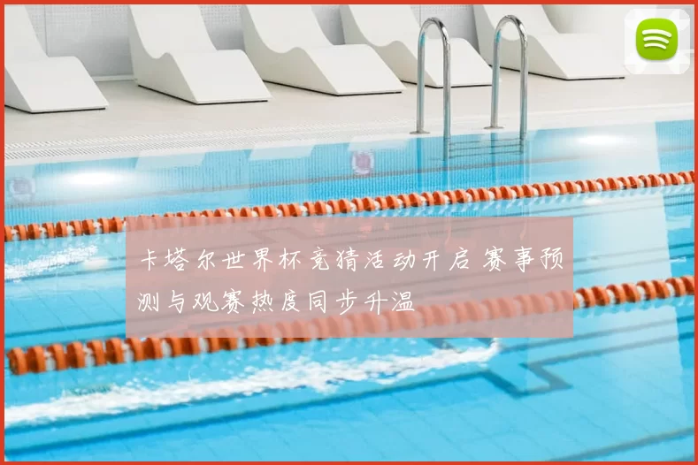 卡塔尔世界杯竞猜活动开启 赛事预测与观赛热度同步升温