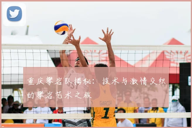 重庆攀岩队揭秘:技术与激情交织的攀岩艺术之旅
