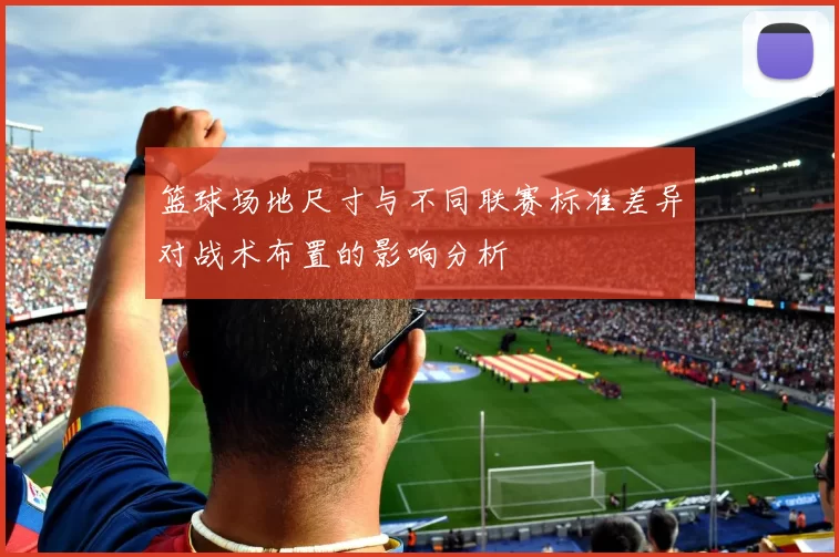 篮球场地尺寸与不同联赛标准差异对战术布置的影响分析