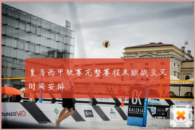皇马西甲联赛完整赛程及欧战交叉时间安排