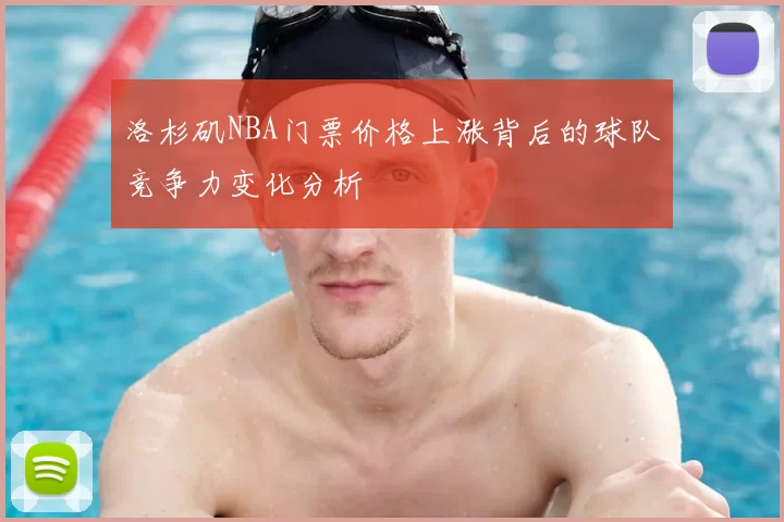 洛杉矶NBA门票价格上涨背后的球队竞争力变化分析