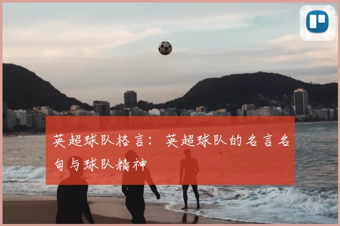 英超球队格言:英超球队的名言名句与球队精神