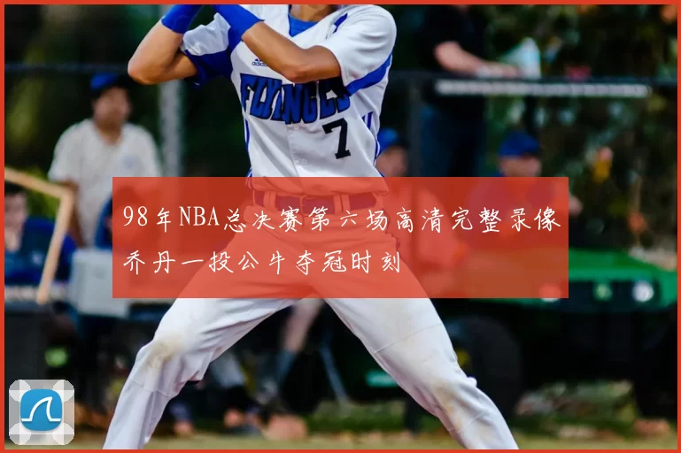 98年NBA总决赛第六场高清完整录像乔丹一投公牛夺冠时刻