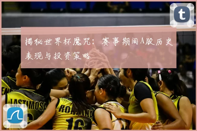 揭秘世界杯魔咒:赛事期间A股历史表现与投资策略