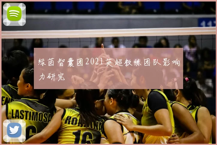 绿茵智囊团2021英超教练团队影响力研究