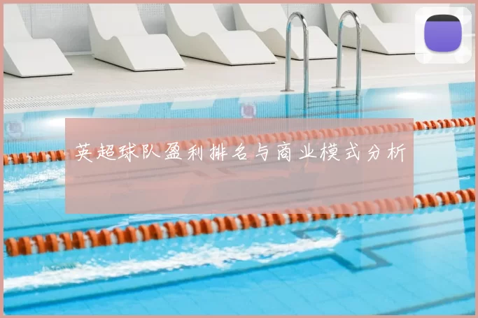 英超球队盈利排名与商业模式分析