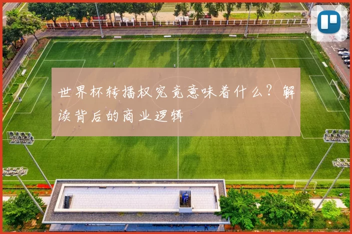 世界杯转播权究竟意味着什么?解读背后的商业逻辑