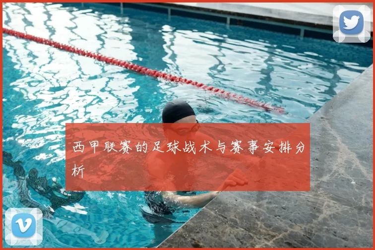 西甲联赛的足球战术与赛事安排分析