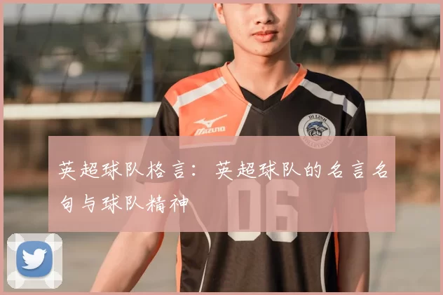 英超球队格言:英超球队的名言名句与球队精神