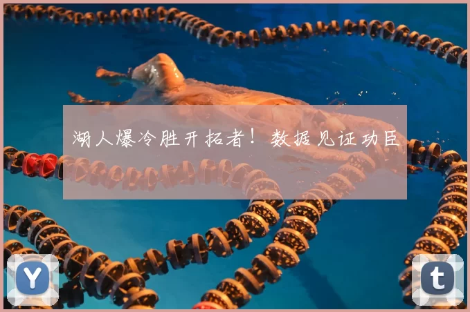 湖人爆冷胜开拓者！数据见证功臣