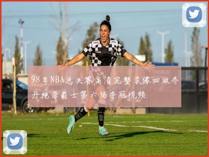 98年NBA总决赛高清完整录像回放乔丹绝杀爵士第六场夺冠视频