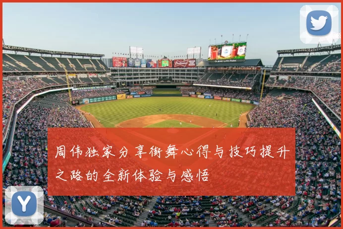 周伟独家分享街舞心得与技巧提升之路的全新体验与感悟