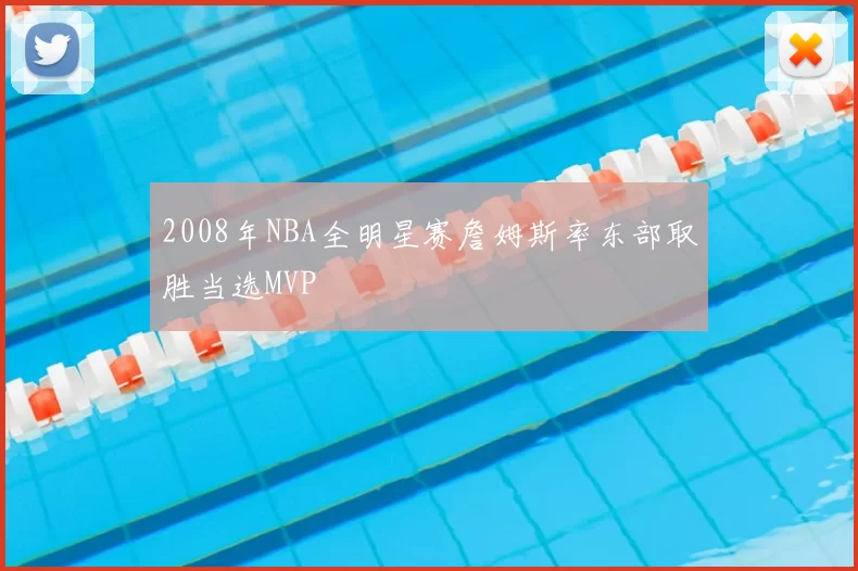 2008年NBA全明星赛詹姆斯率东部取胜当选MVP