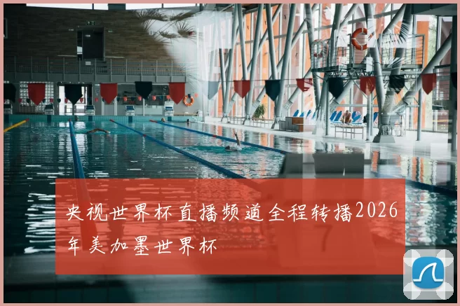 央视世界杯直播频道全程转播2026年美加墨世界杯