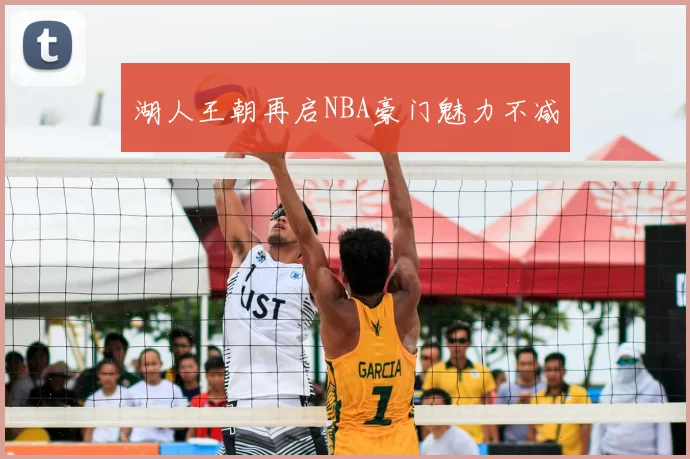 湖人王朝再启NBA豪门魅力不减