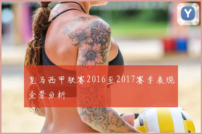 皇马西甲联赛2016至2017赛季表现全景分析