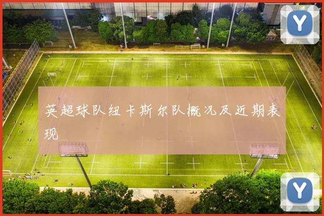 英超球队纽卡斯尔队概况及近期表现