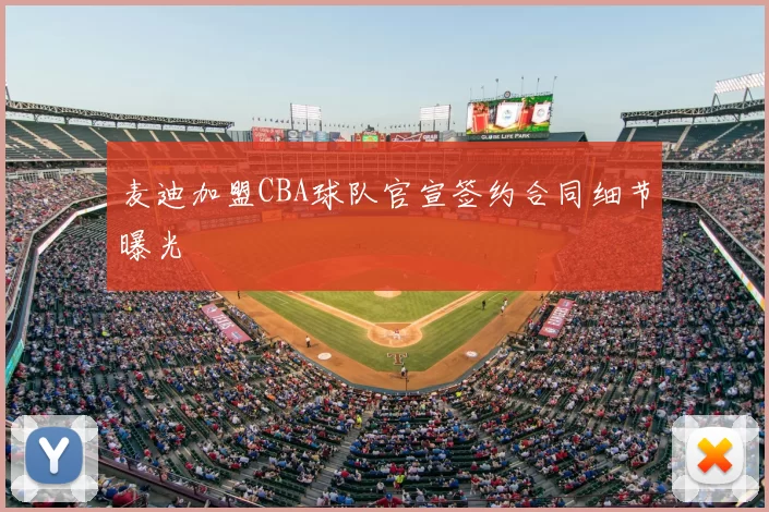 麦迪加盟CBA球队官宣签约合同细节曝光