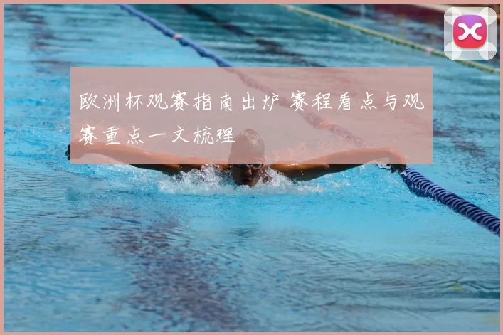 欧洲杯观赛指南出炉 赛程看点与观赛重点一文梳理