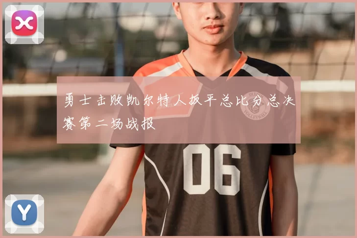 勇士击败凯尔特人扳平总比分总决赛第二场战报