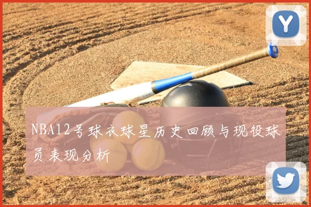 NBA12号球衣球星历史回顾与现役球员表现分析