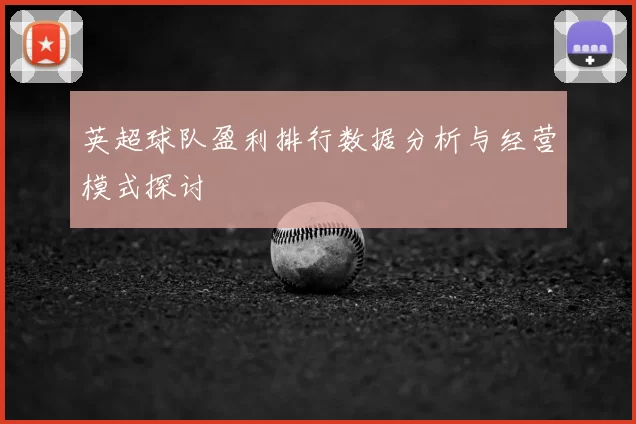 英超球队盈利排行数据分析与经营模式探讨